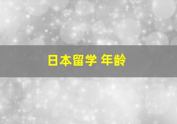 日本留学 年龄